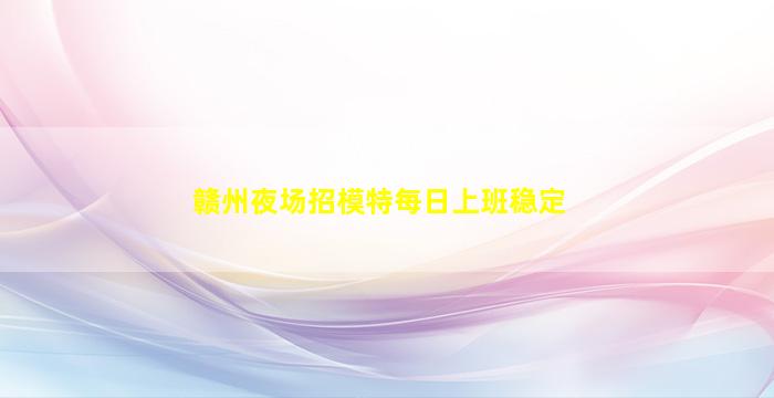 龙岩夜总会招聘